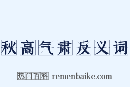 秋高气肃反义词是什么意思的图片
